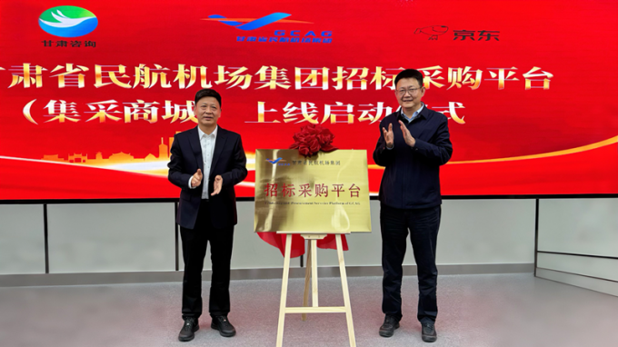 共筑“空中絲綢之路”新篇章 甘肅省民航機(jī)場(chǎng)集團(tuán)招標(biāo)采購(gòu)平臺(tái)（集采商城）揭牌上線